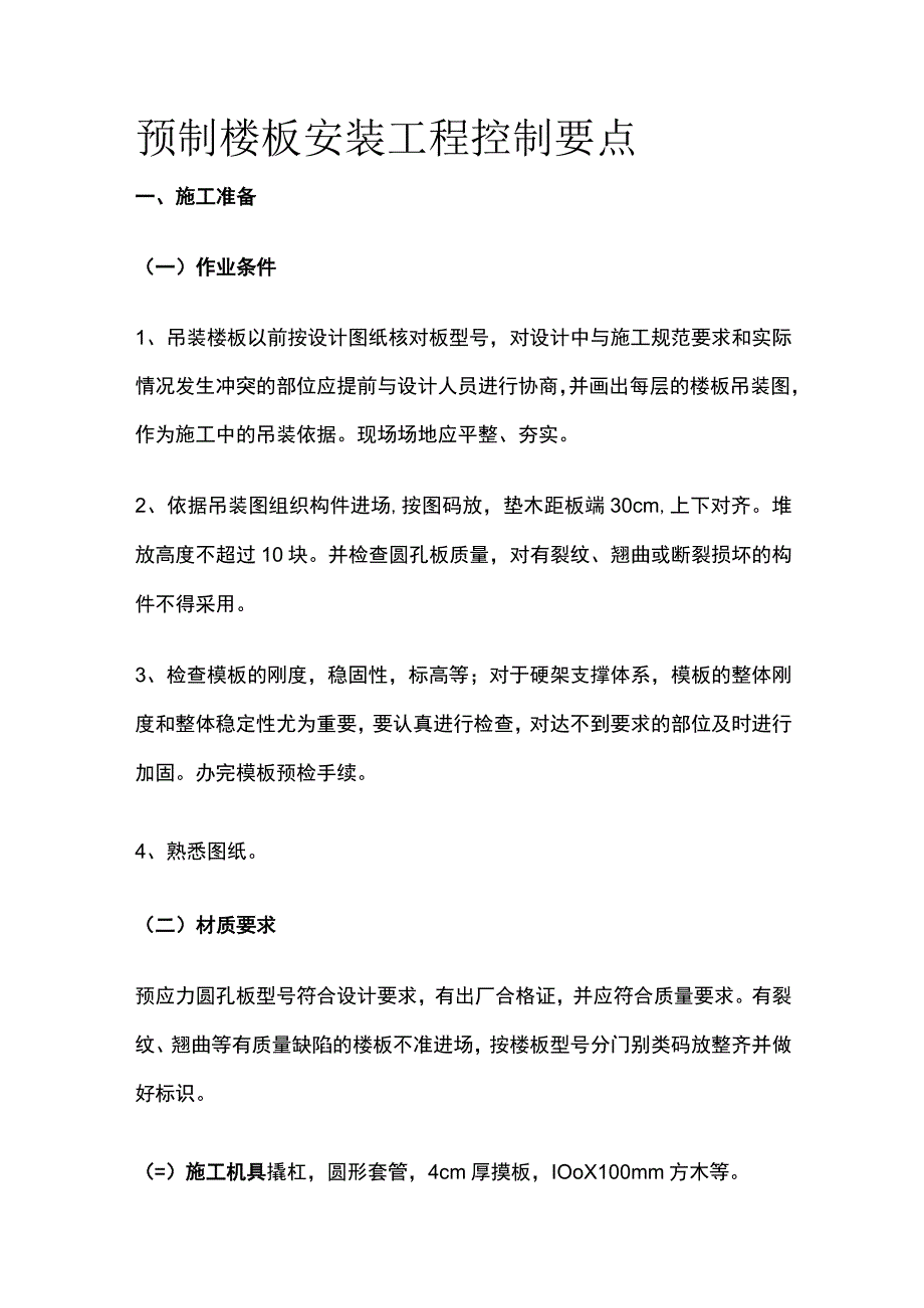 预制楼板安装工程控制要点.docx_第1页