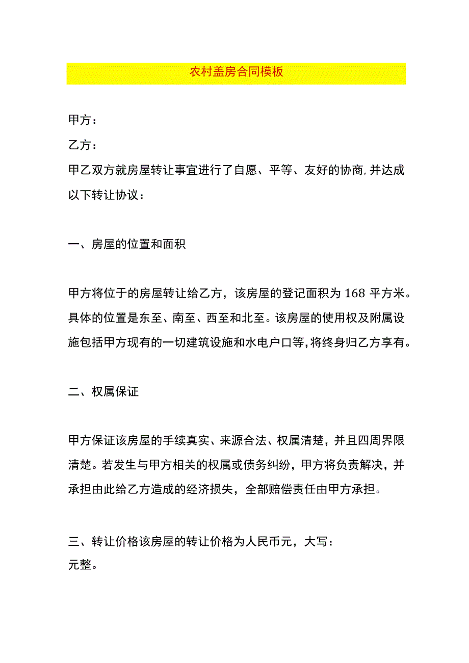 农村盖房合同模板.docx_第1页