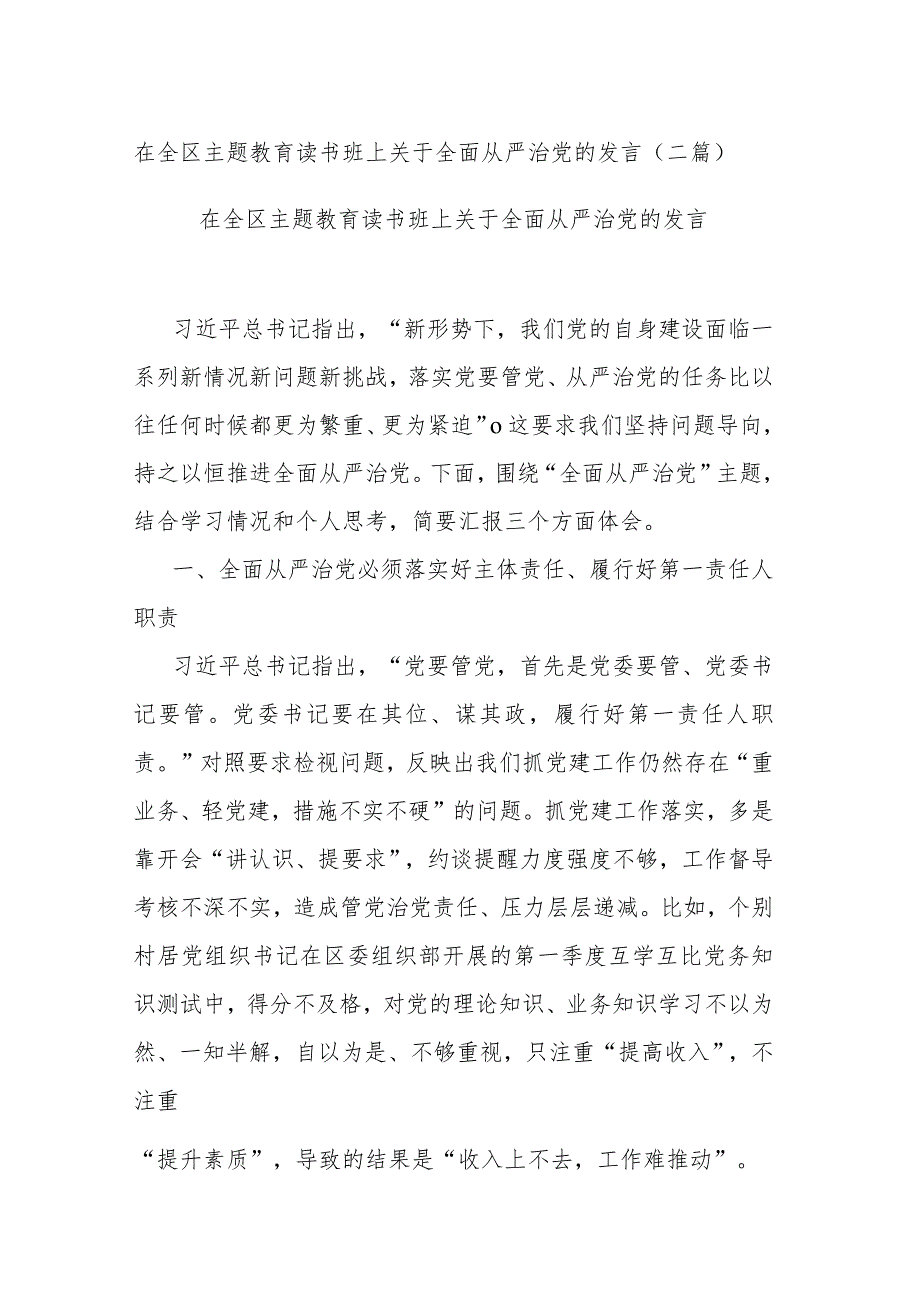 在全区主题教育读书班上关于全面从严治党的发言(二篇.docx_第1页