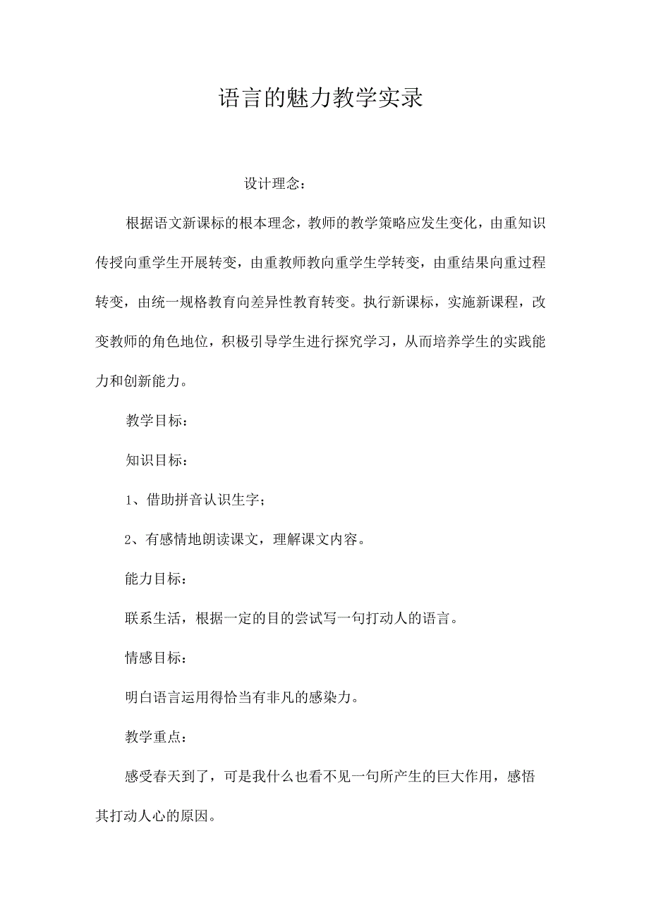 最新整理《语言的魅力》教学实录.docx_第1页