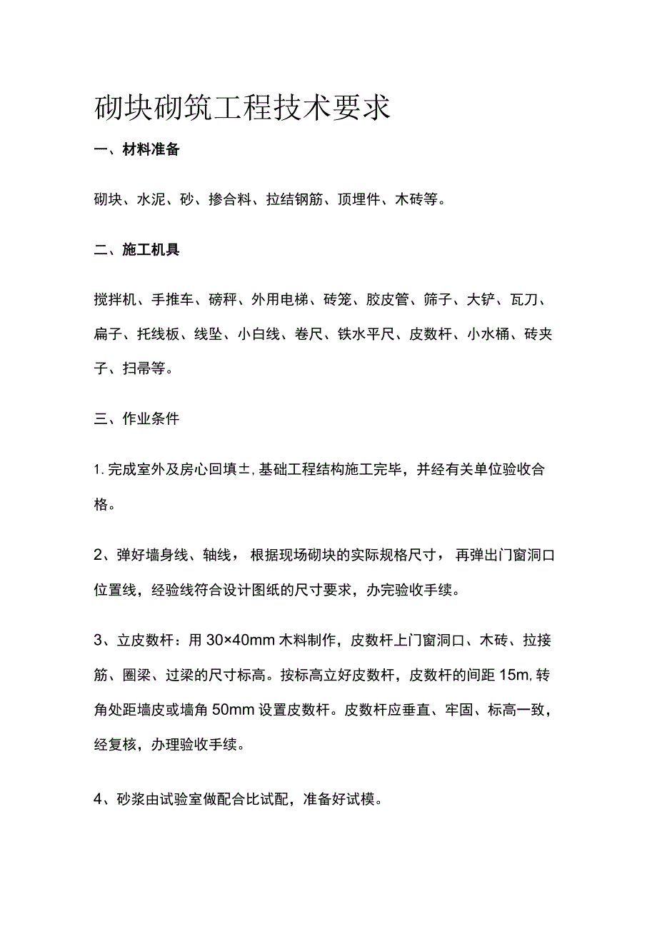 砌块砌筑工程技术要求.docx_第1页