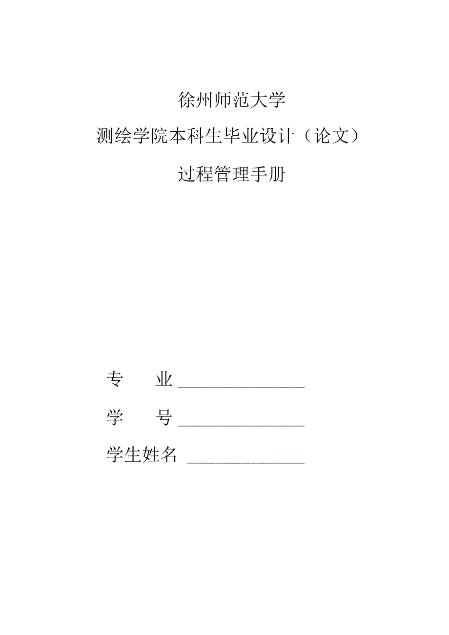 徐州师范大学测绘学院本科生毕业设计（论文）过程管理手册.docx_第1页