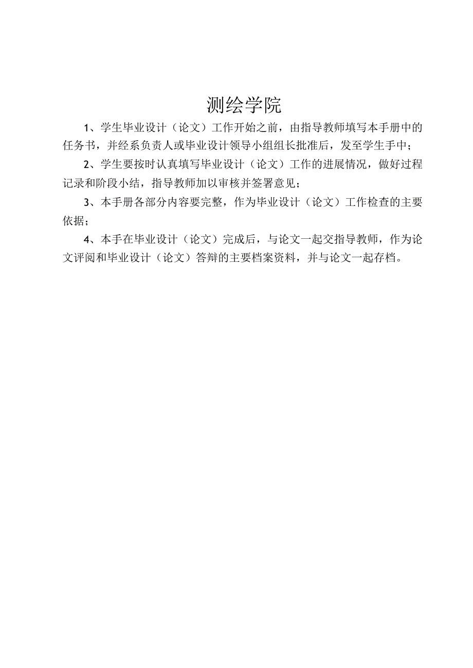 徐州师范大学测绘学院本科生毕业设计（论文）过程管理手册.docx_第2页