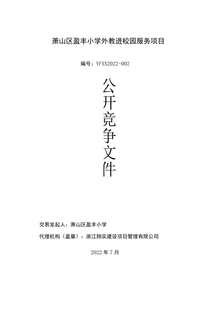 萧山区盈丰小学外教进校园服务项目.docx_第1页