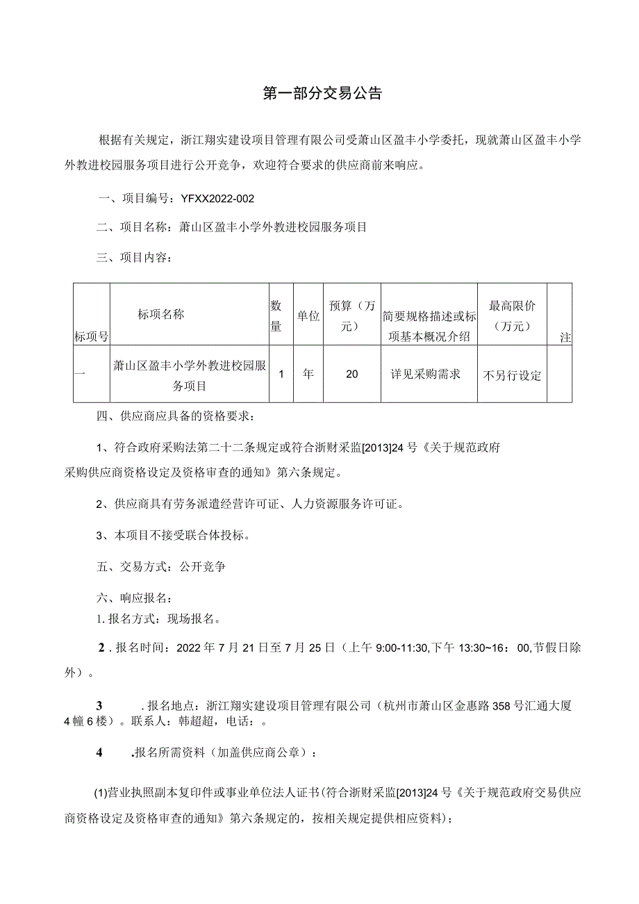 萧山区盈丰小学外教进校园服务项目.docx_第3页