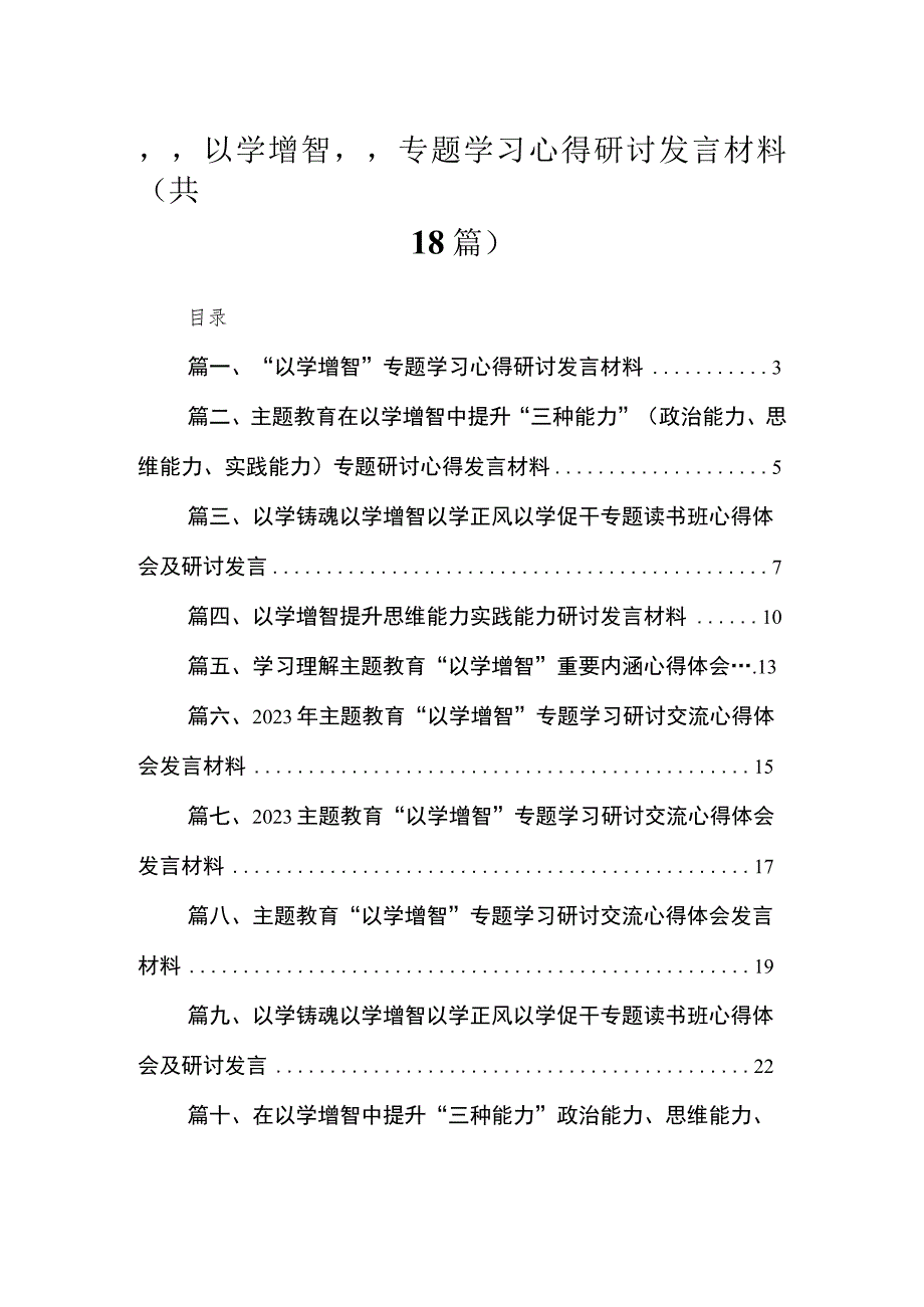 2023“以学增智”专题学习心得研讨发言材料(精选18篇合集).docx_第1页