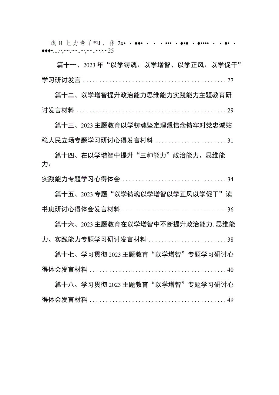 2023“以学增智”专题学习心得研讨发言材料(精选18篇合集).docx_第2页