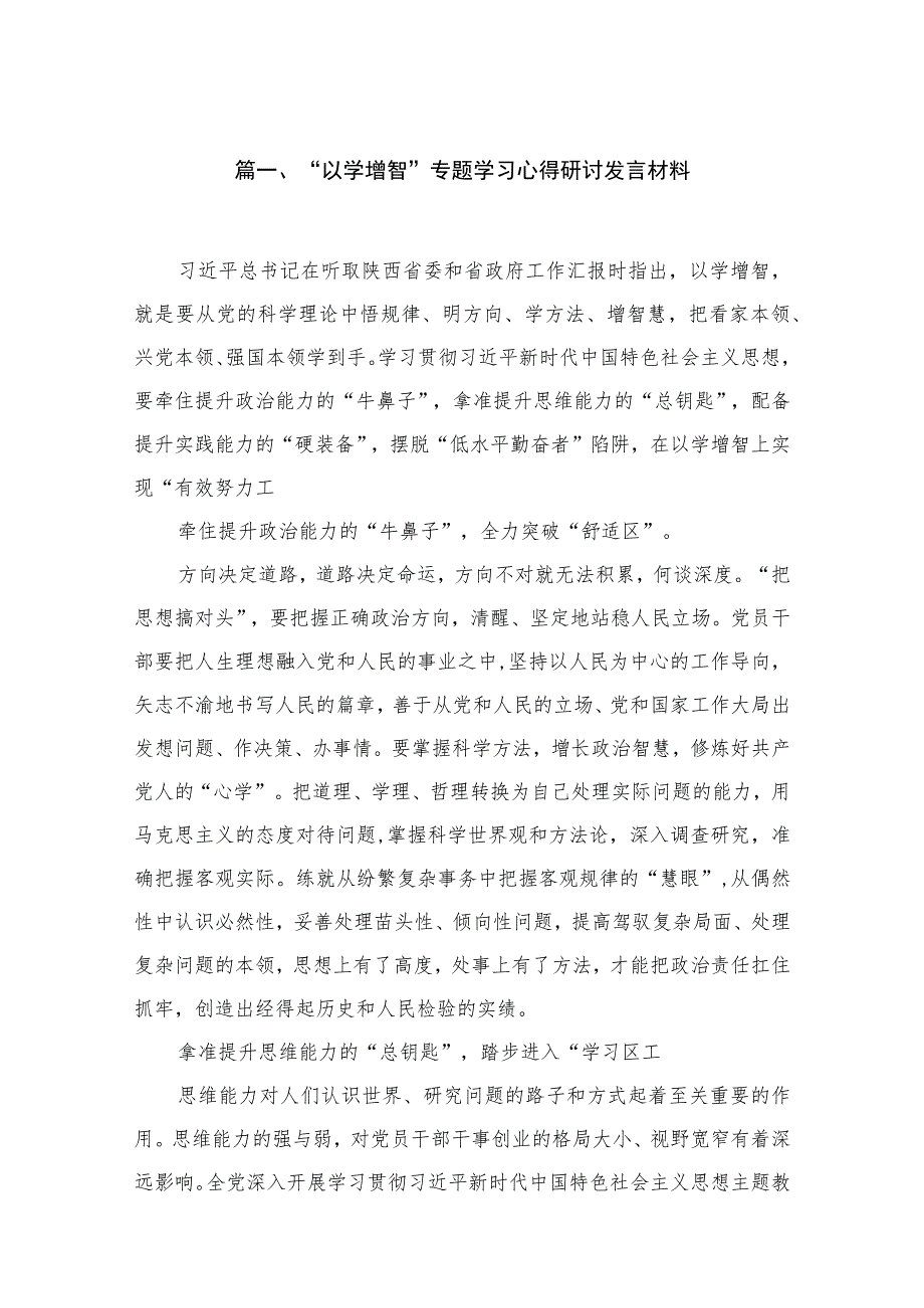 2023“以学增智”专题学习心得研讨发言材料(精选18篇合集).docx_第3页