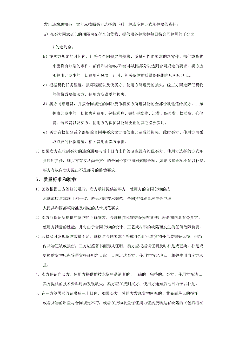 货物类合同北京交通大学教育基金会购销合同买方北京交通大学教育基金会卖方.docx_第3页