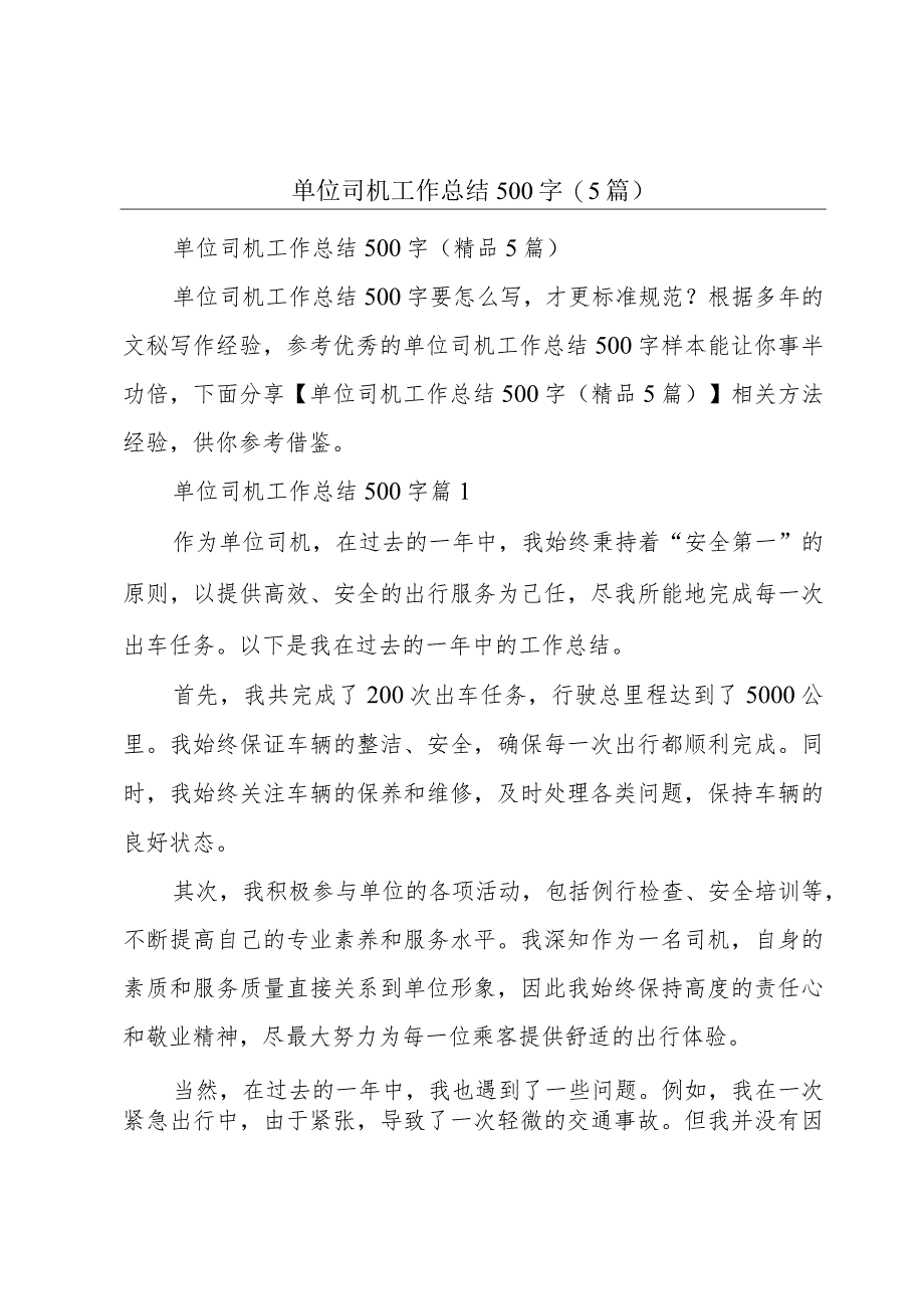 单位司机工作总结500字(5篇).docx_第1页