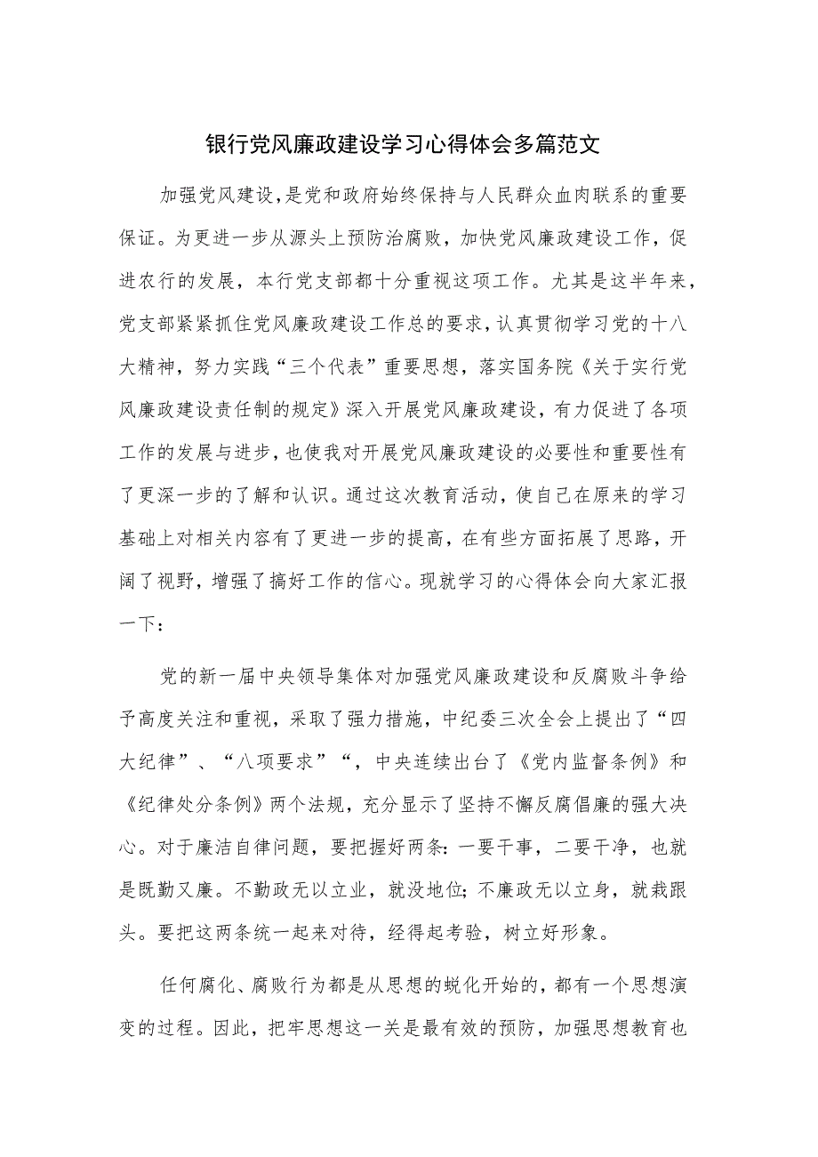 银行党风廉政建设学习心得体会多篇范文.docx_第1页