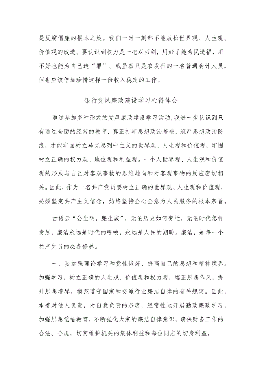 银行党风廉政建设学习心得体会多篇范文.docx_第2页