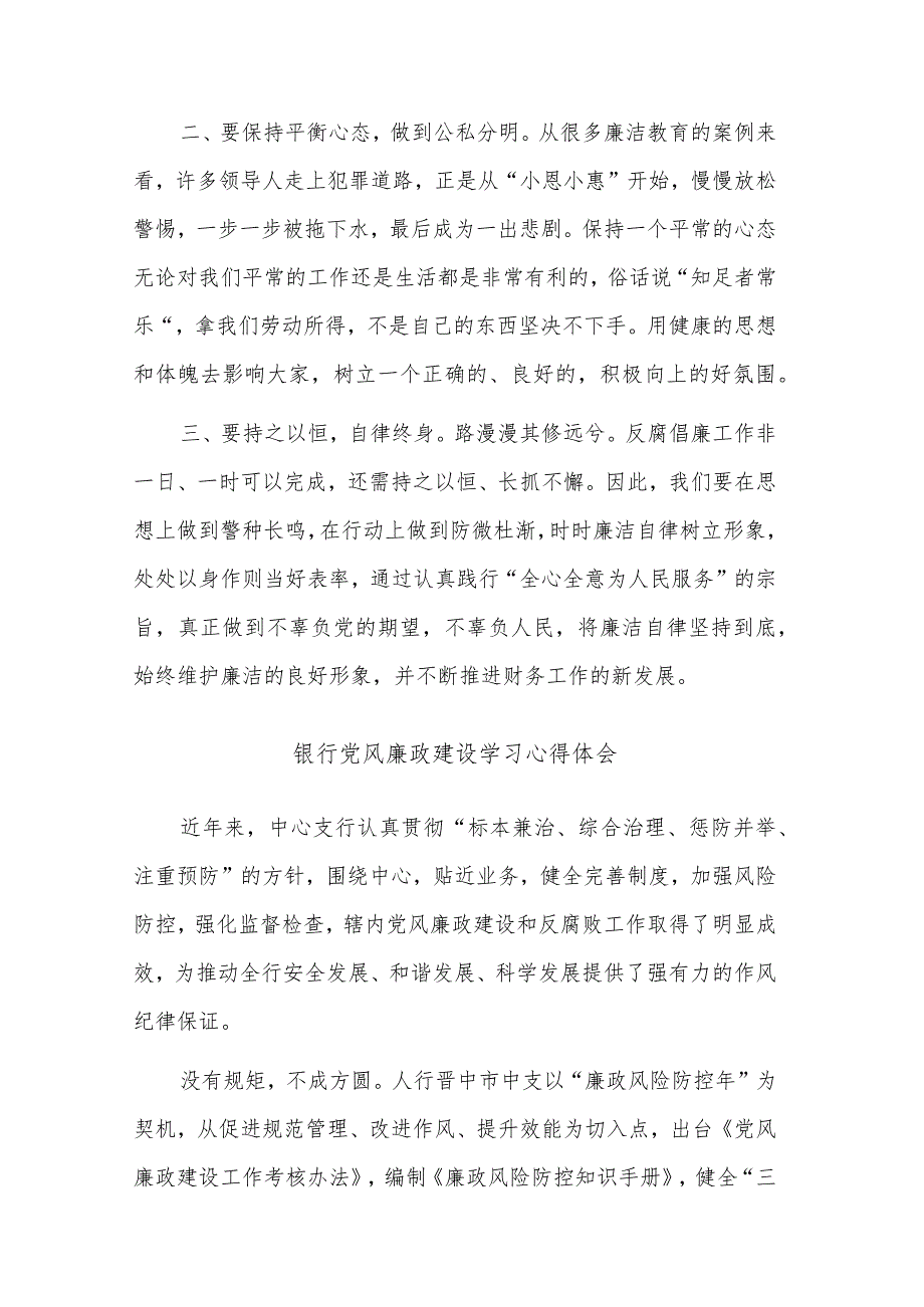 银行党风廉政建设学习心得体会多篇范文.docx_第3页