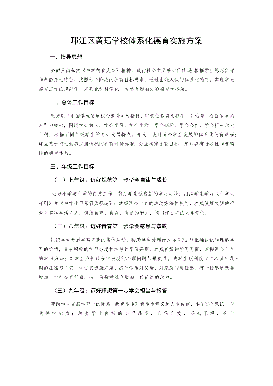 邗江区黄珏学校体系化德育实施方案.docx_第1页