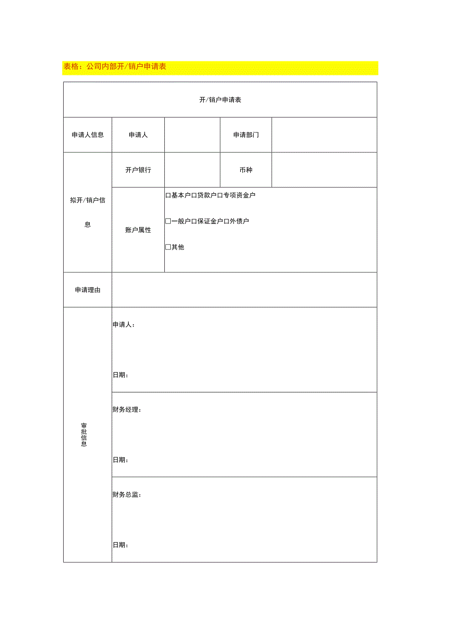 公司内部开销户申请表.docx_第1页