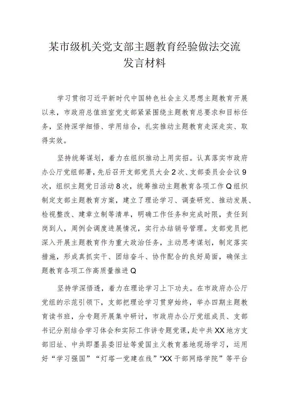 某市级机关党支部主题教育经验做法交流发言材料.docx_第1页