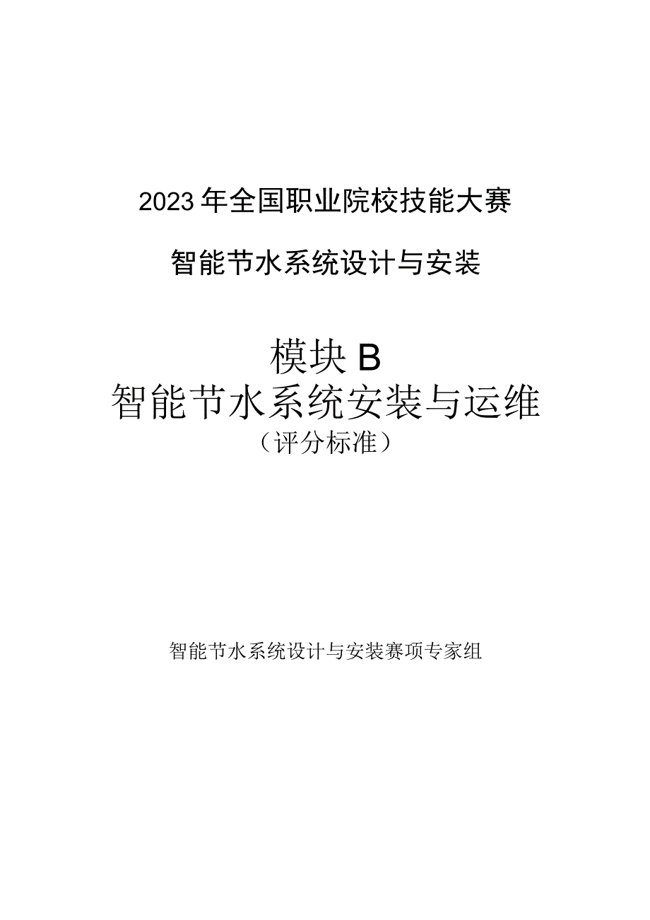 GZ067 智能节水系统设计与安装赛项正式赛卷模块B 评分标准-2023年全国职业院校技能大赛赛项正式赛卷.docx_第1页