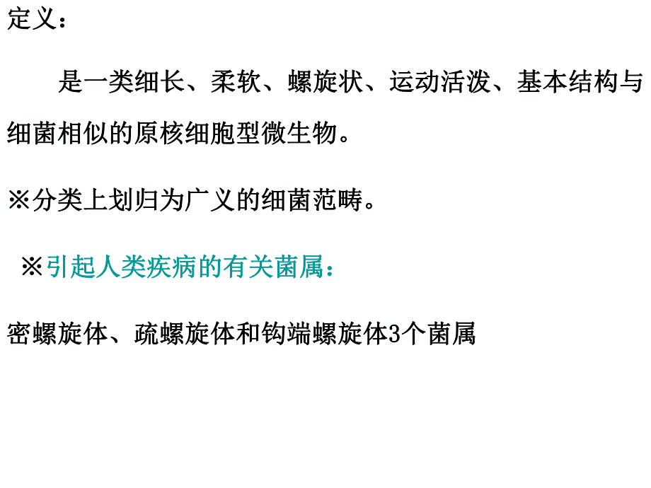 第22章螺旋体.ppt_第2页