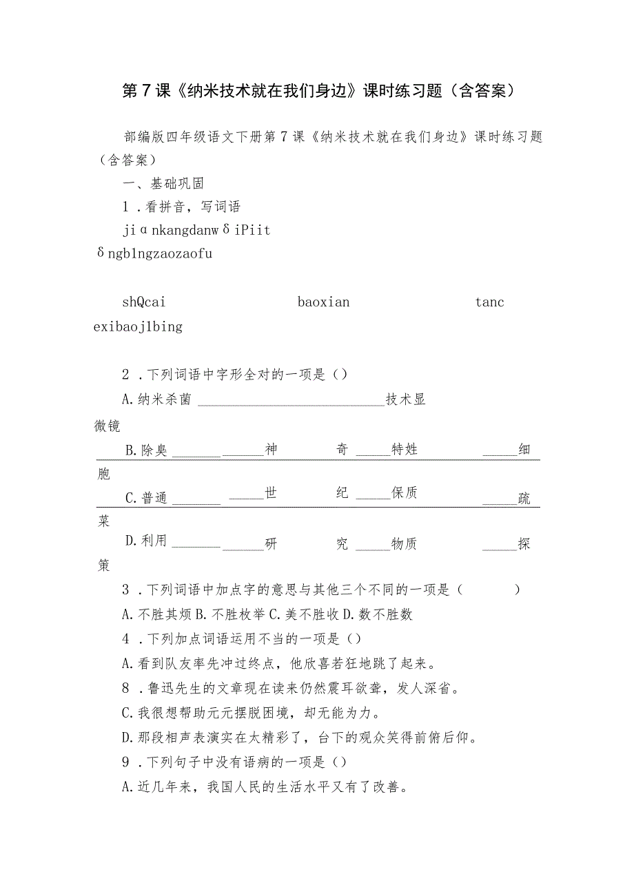 第7课《纳米技术就在我们身边》课时练习题（含答案）.docx_第1页