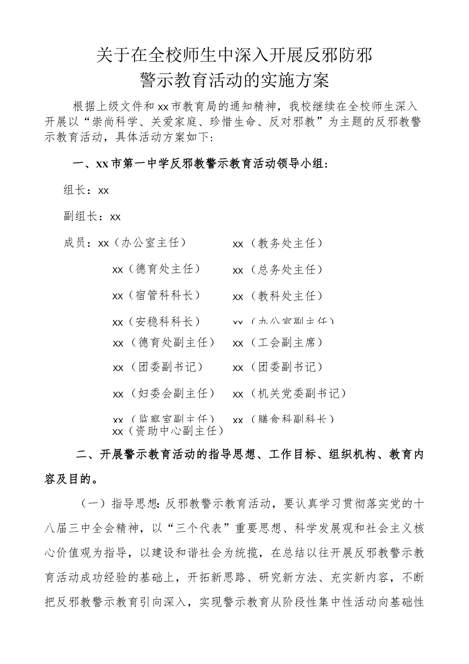 反邪防邪活动实施方案.docx_第1页