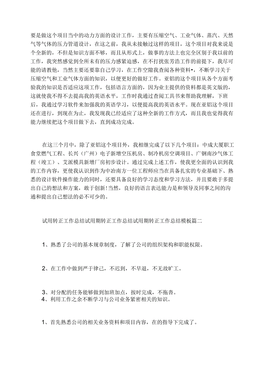 试用转正工作总结试用期转正工作总结试用期转正工作总结模板.docx_第2页