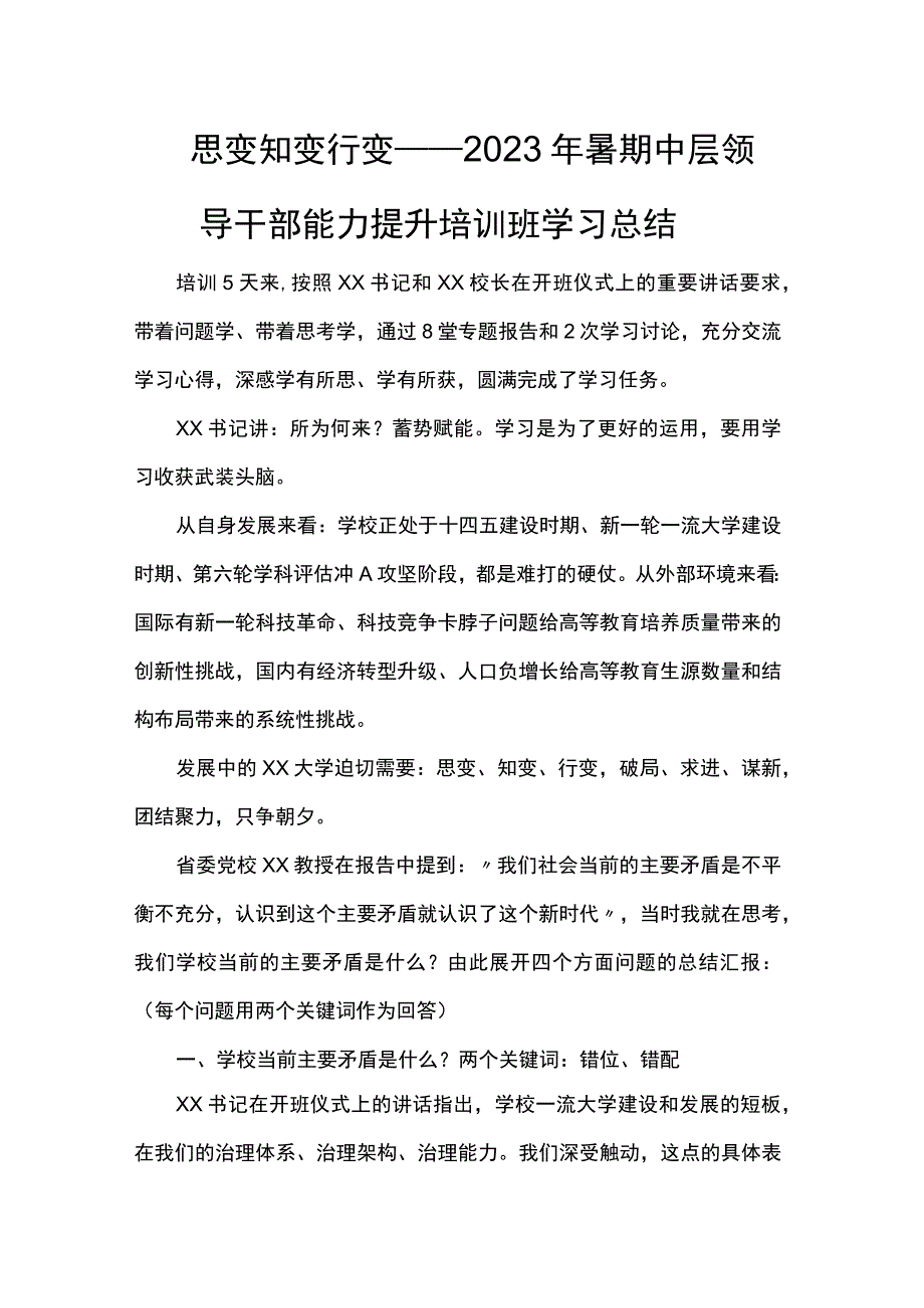 暑期中层领导干部能力提升培训班学习总结.docx_第1页