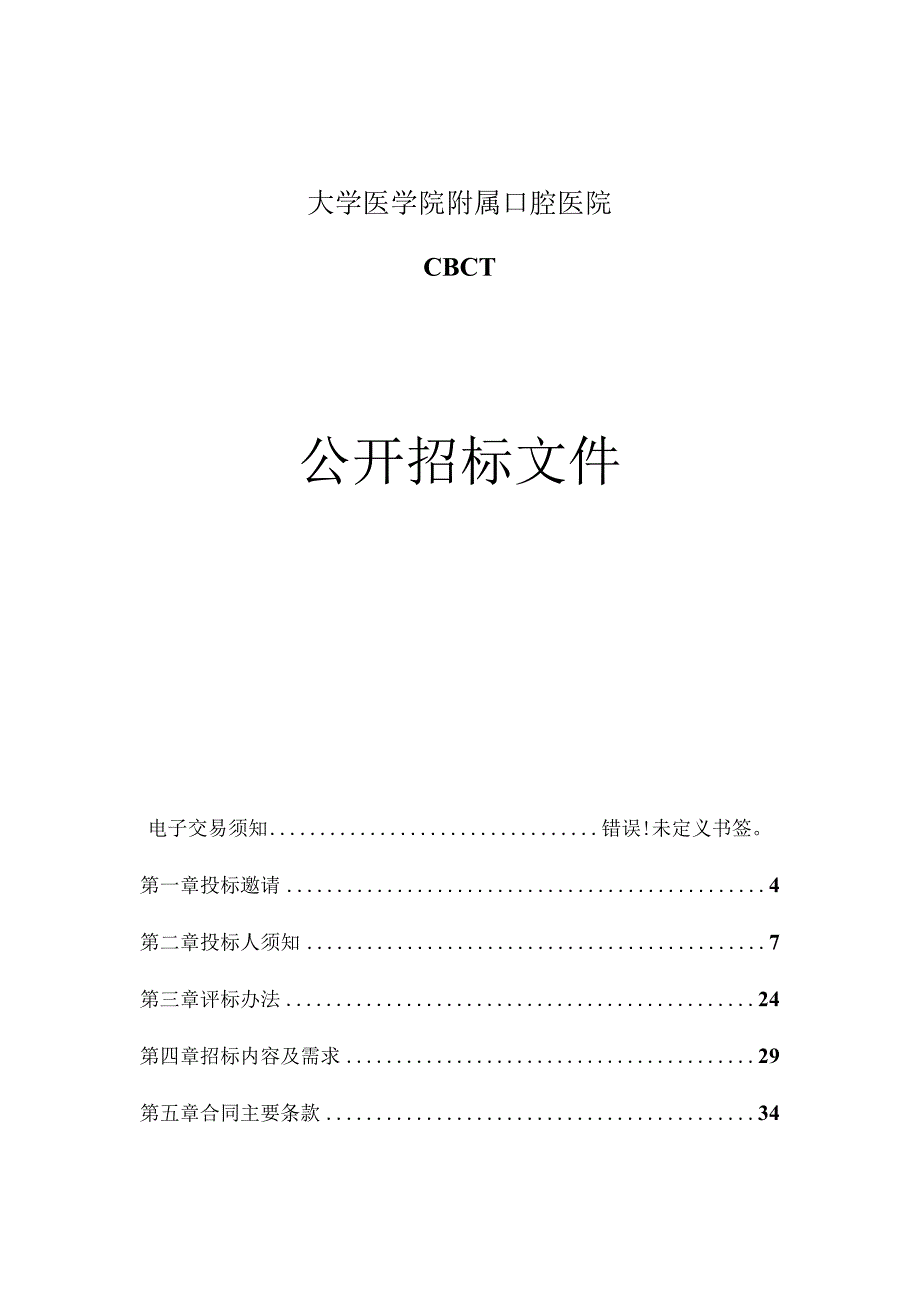 大学医学院附属口腔医院CBCT招标文件.docx_第1页