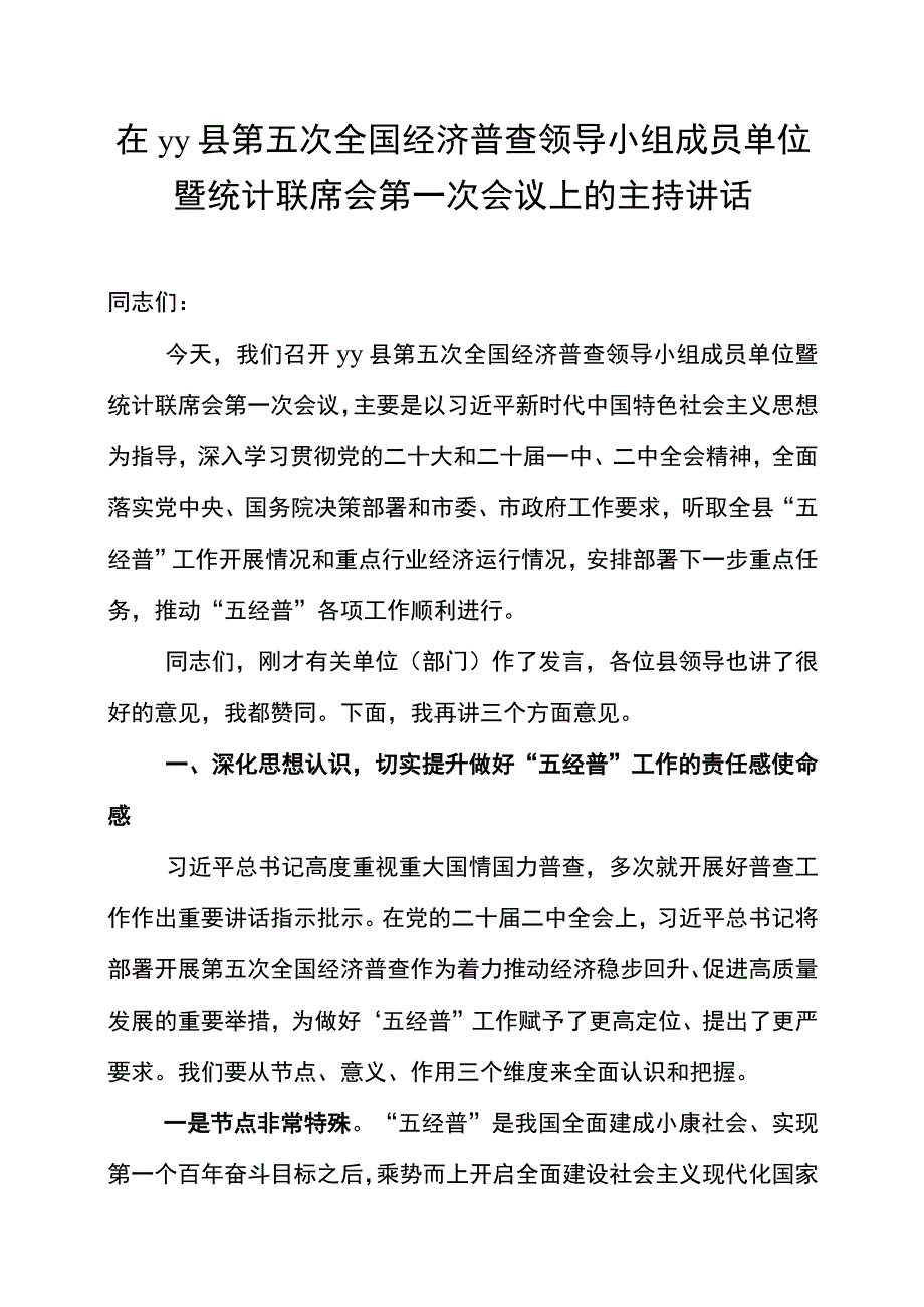 在yy县第五次全国经济普查领导小组成员单位暨统计联席会第一次会议上的主持讲话.docx_第1页