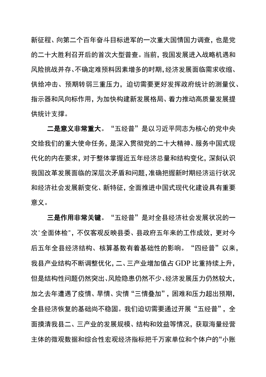 在yy县第五次全国经济普查领导小组成员单位暨统计联席会第一次会议上的主持讲话.docx_第2页