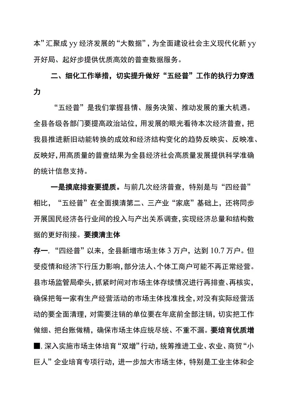 在yy县第五次全国经济普查领导小组成员单位暨统计联席会第一次会议上的主持讲话.docx_第3页