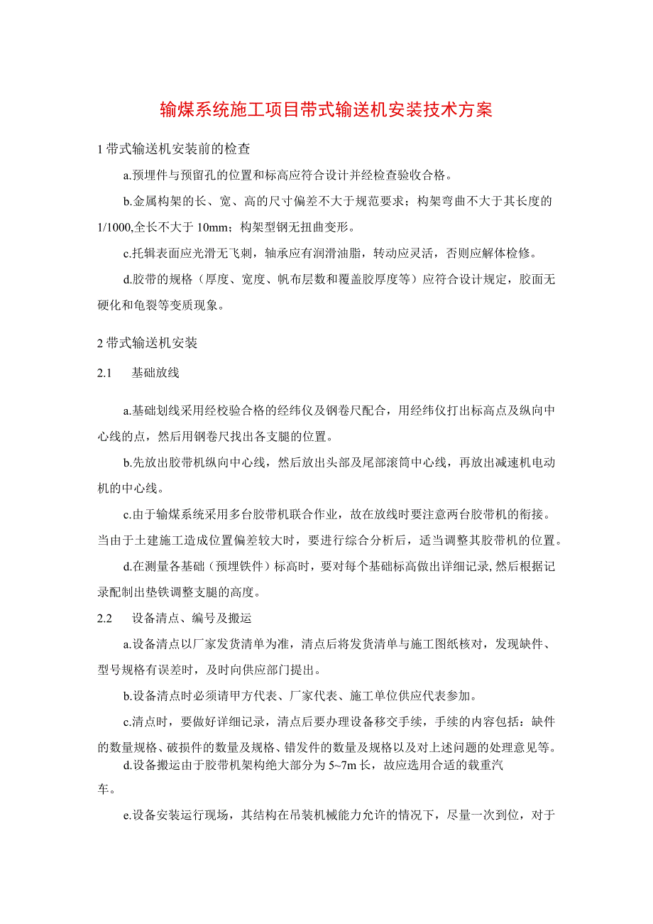 输煤系统施工项目带式输送机安装技术方案.docx_第1页