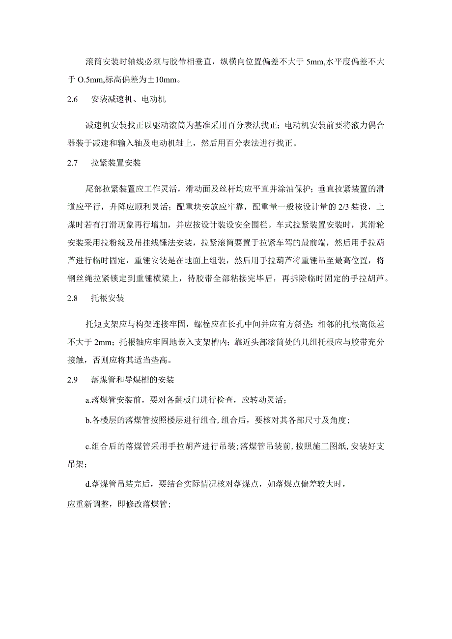 输煤系统施工项目带式输送机安装技术方案.docx_第3页