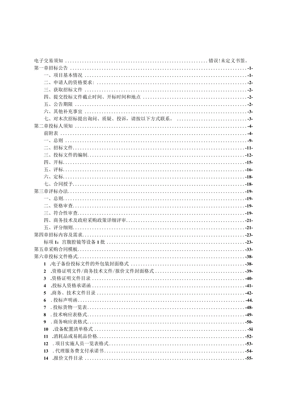 妇幼保健院宫腹腔镜等设备项目招标文件.docx_第2页