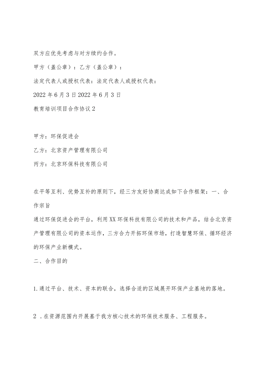 教育培训项目合作协议(教育培训机构合作协议合同范本).docx_第3页