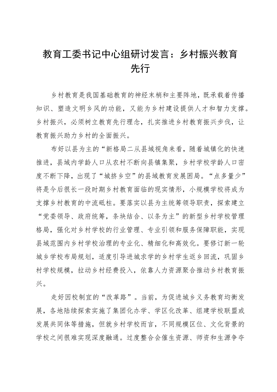 教育工委书记中心组主题教育研讨发言：乡村振兴 教育先行.docx_第1页