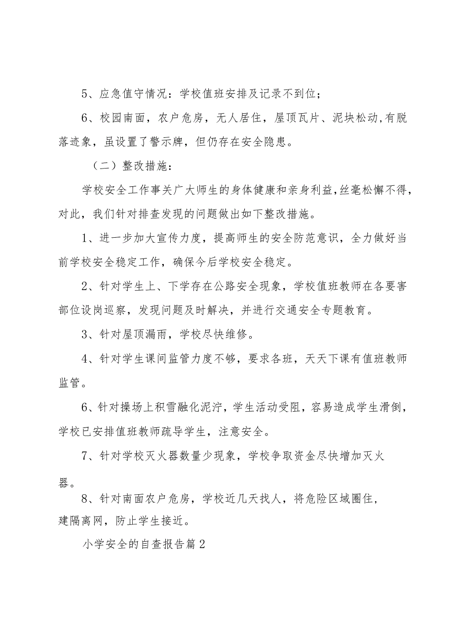 小学安全的自查报告（20篇）.docx_第2页