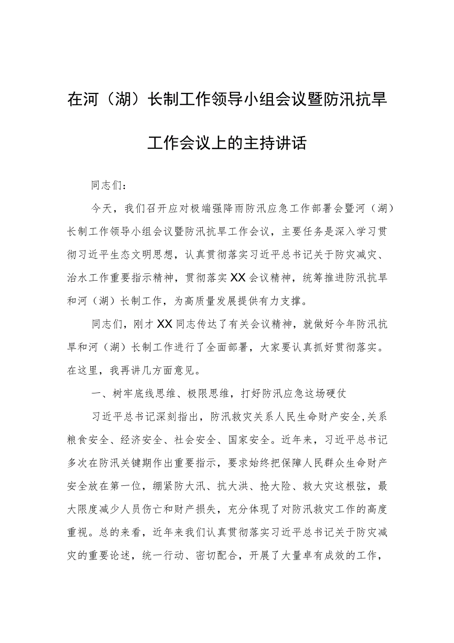 在河(湖)长制工作领导小组会议暨防汛抗旱工作会议上的主持讲话.docx_第1页