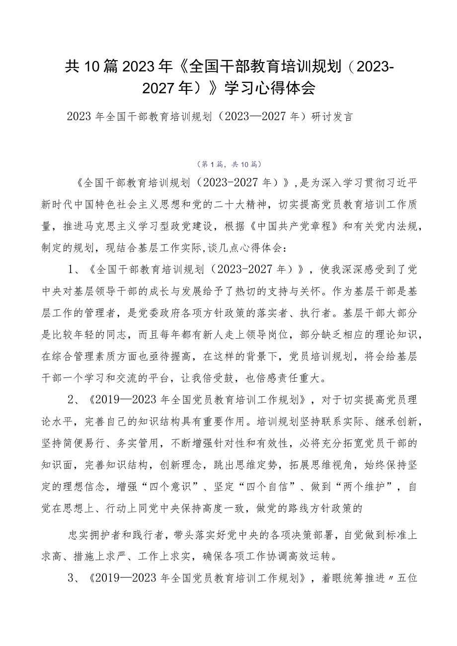 共10篇2023年《全国干部教育培训规划（2023-2027年）》学习心得体会.docx_第1页