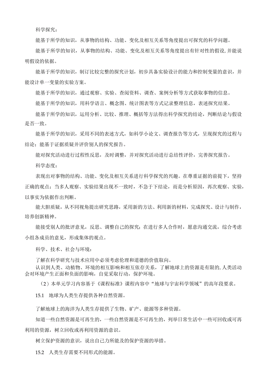 2022新苏教版科学六年级下册第三单元概要分析.docx_第2页