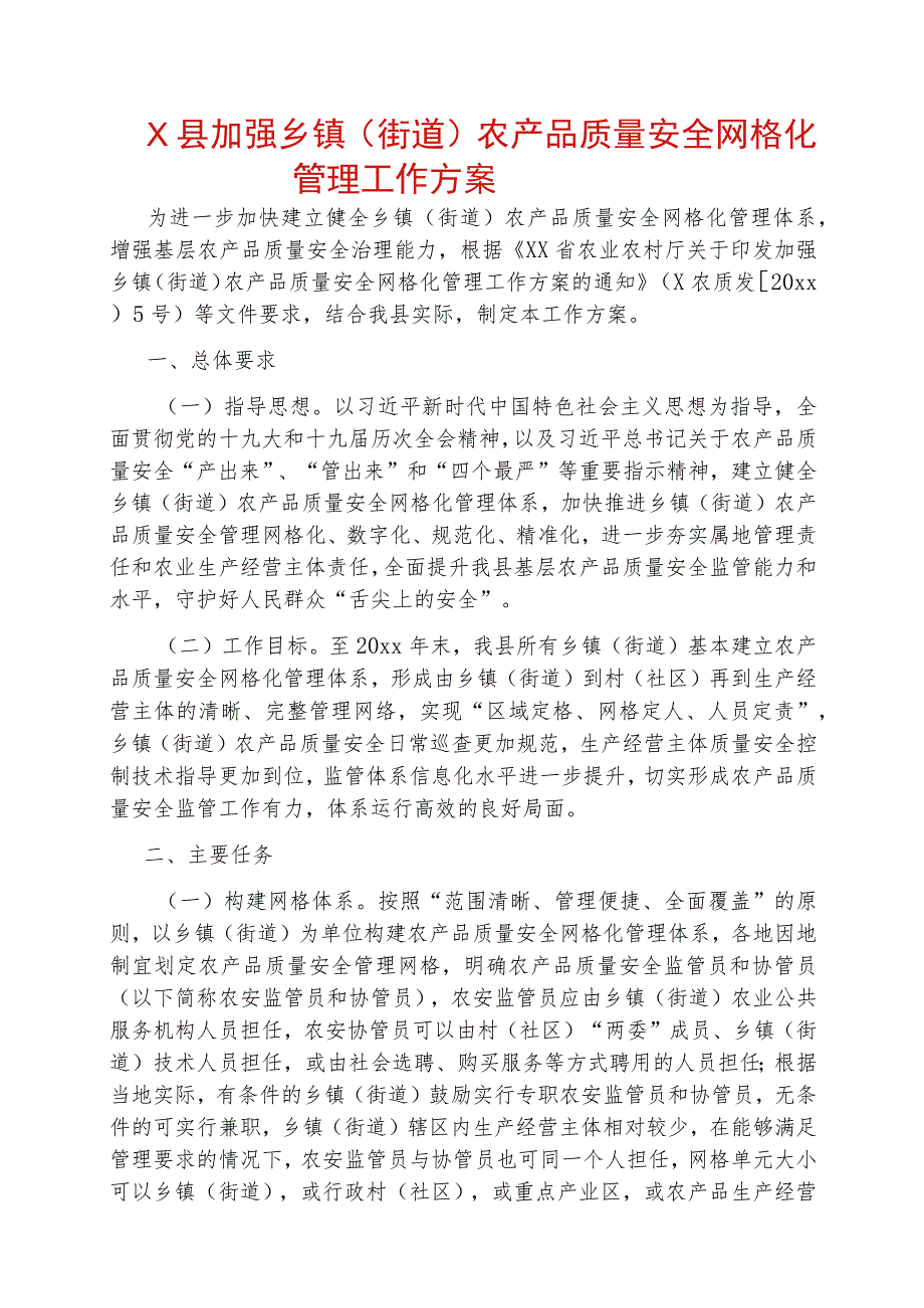 X县加强乡镇（街道）农产品质量安全网格化管理工作方案.docx_第1页