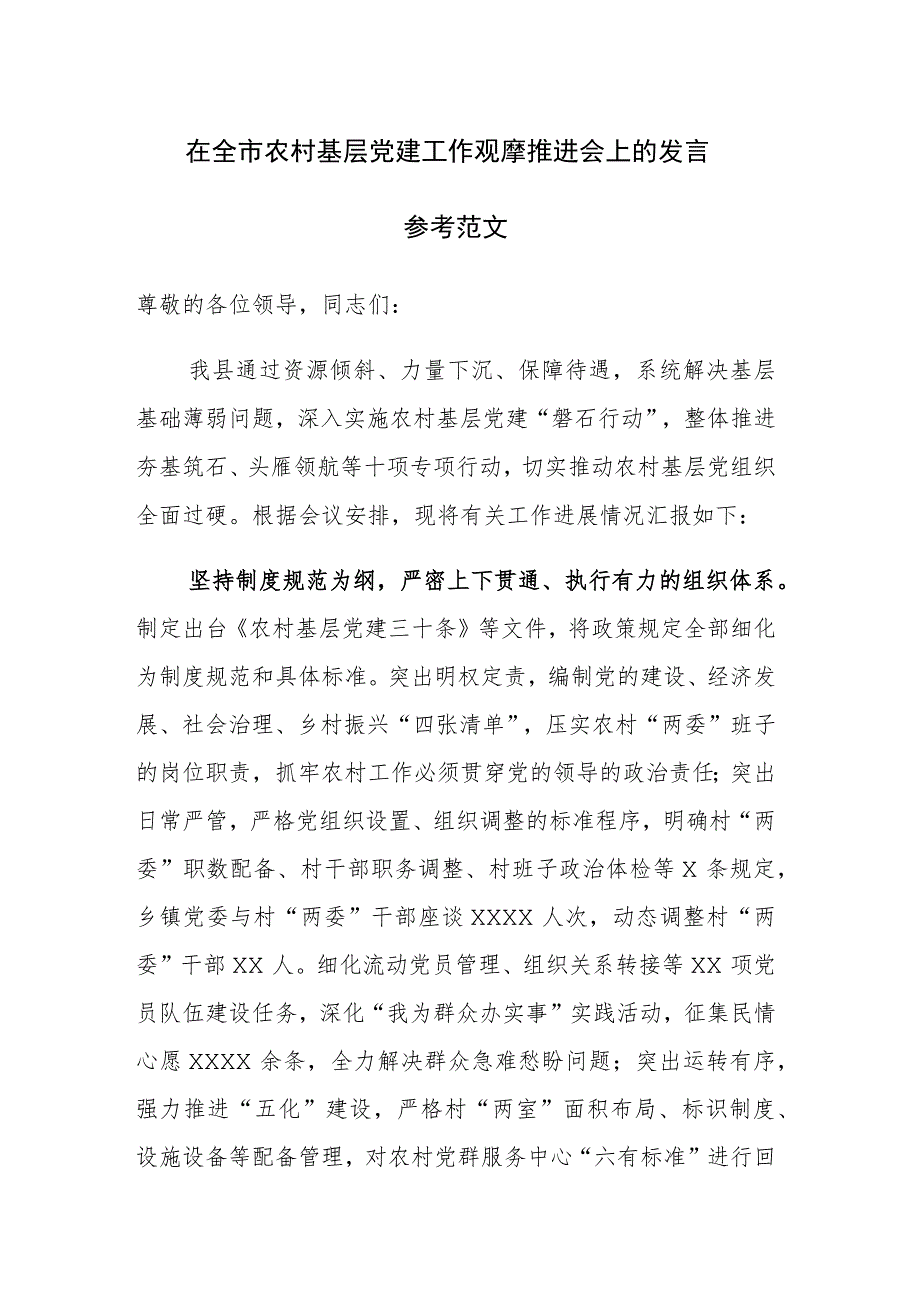 在全市农村基层党建工作观摩推进会上的发言参考范文.docx_第1页