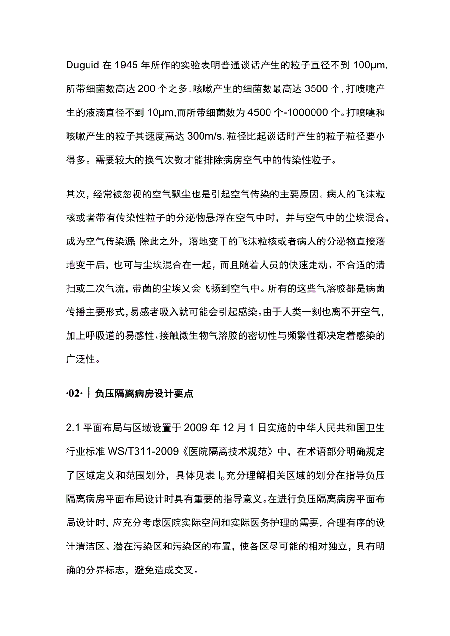 空气传播的传染病负压隔离病房设计要点.docx_第2页