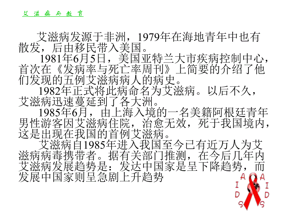 第2周第2,3课预防艾滋病教育内容与方法.ppt_第3页