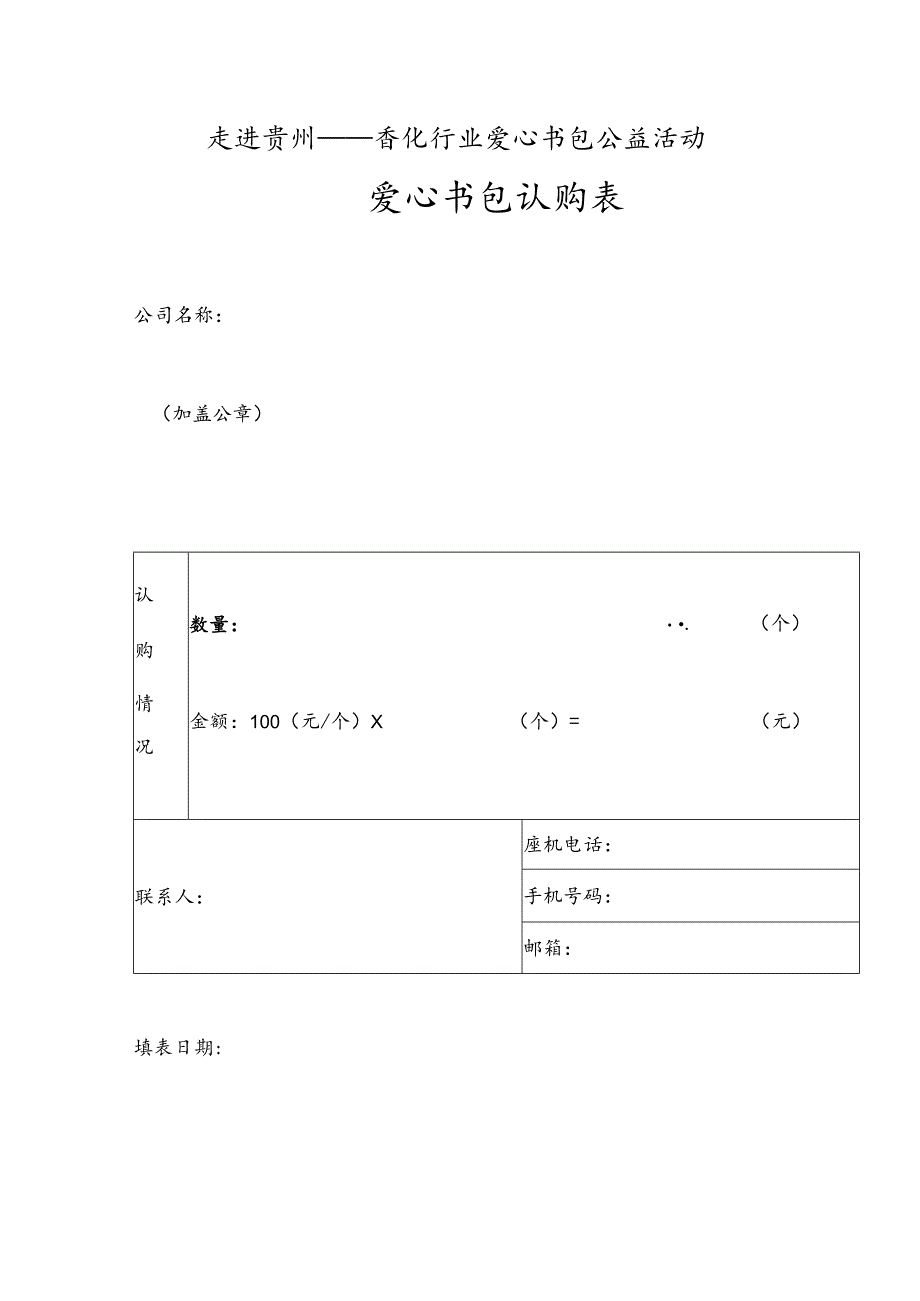 走进贵州——香化行业爱心书包公益活动爱心书包认购表.docx_第1页