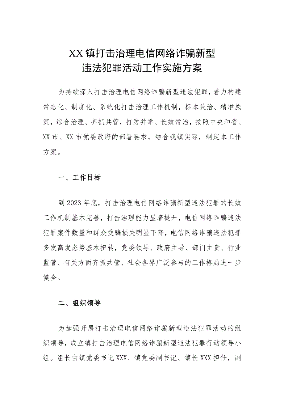 XX镇打击治理电信网络诈骗新型违法犯罪活动工作实施方案.docx_第1页