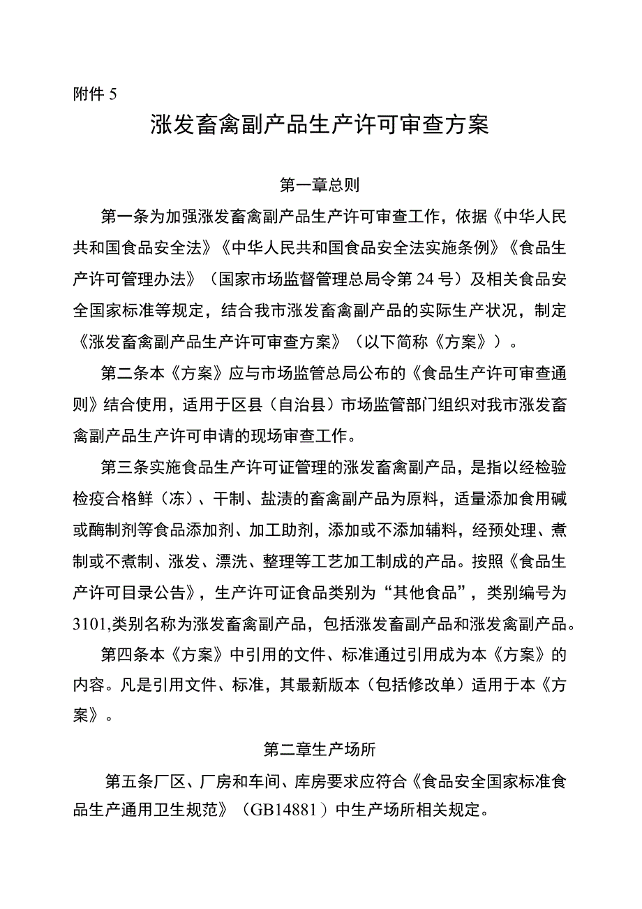 涨发畜禽副产品生产许可审查方案（征求意见稿）.docx_第1页