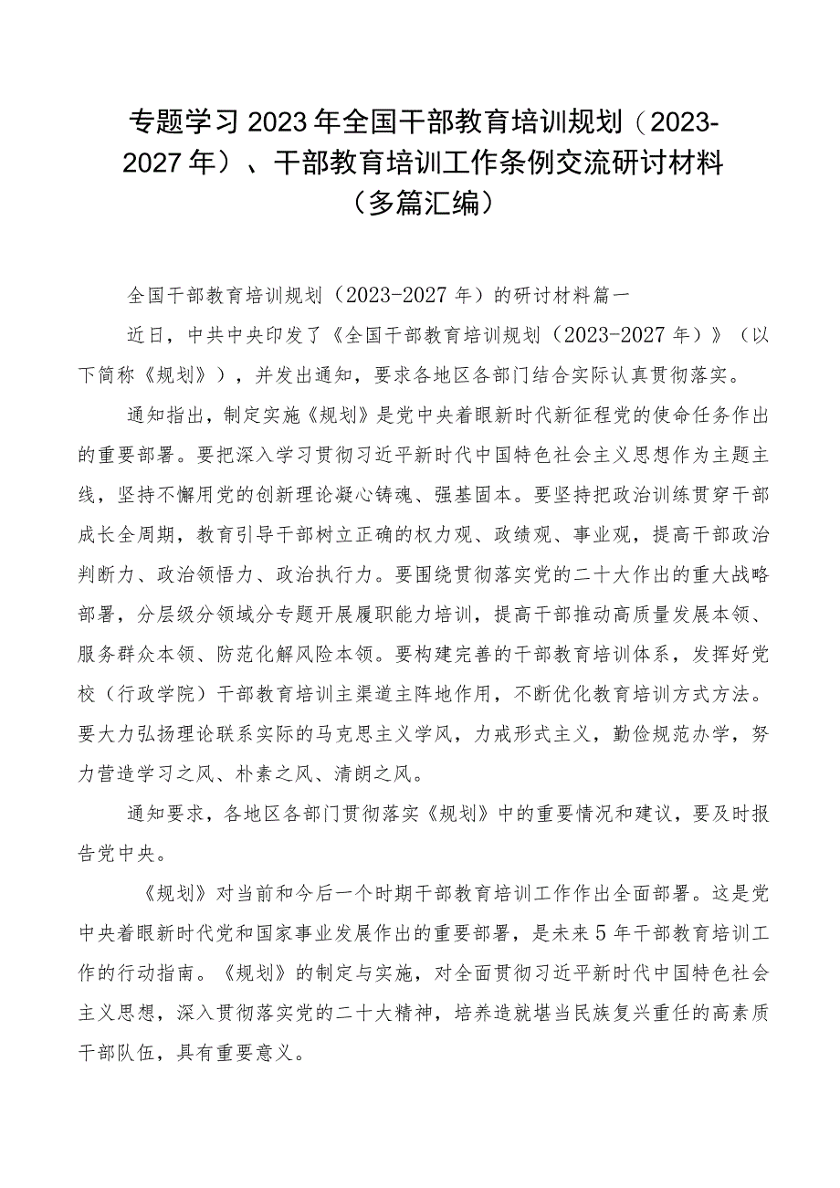 专题学习2023年全国干部教育培训规划（2023-2027年）、干部教育培训工作条例交流研讨材料（多篇汇编）.docx_第1页