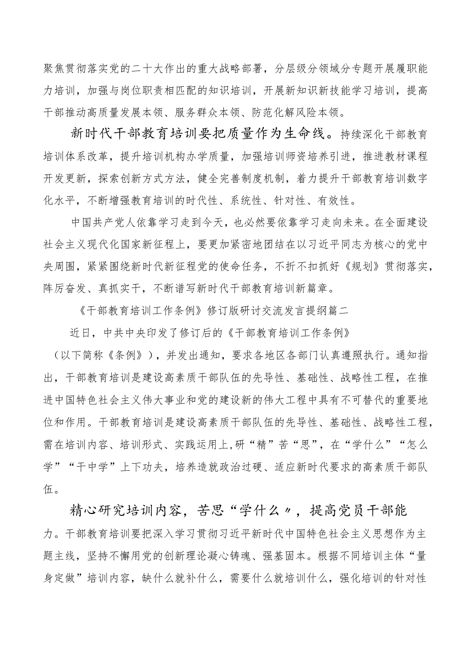 专题学习2023年全国干部教育培训规划（2023-2027年）、干部教育培训工作条例交流研讨材料（多篇汇编）.docx_第3页