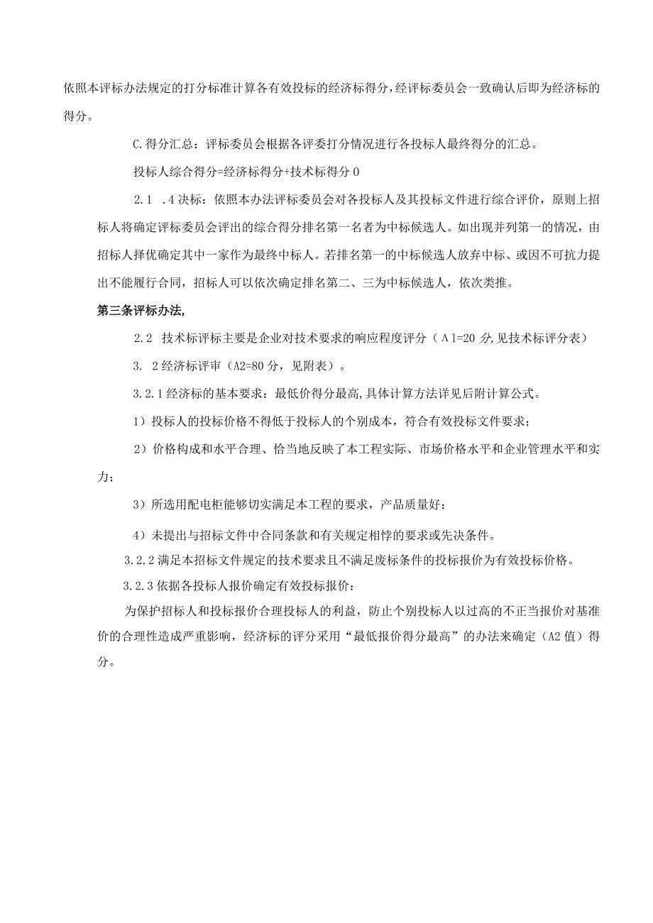 XX配电箱柜设备招标评标办法 （2023年）.docx_第2页