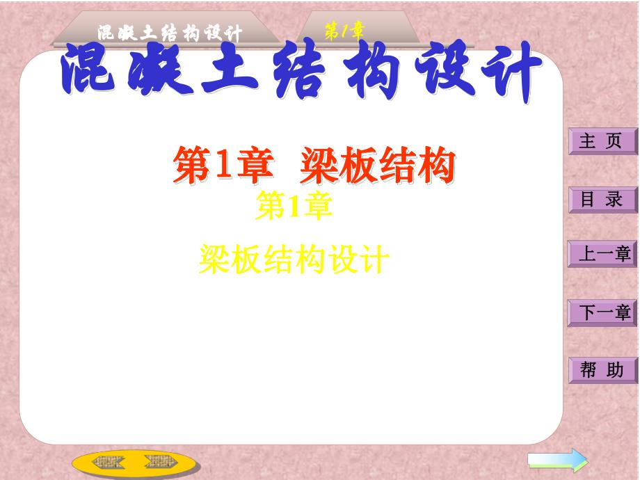 第1章：梁板结构.ppt_第1页